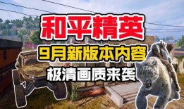 9月新版本爆料最新消息,全新内容与惊喜等你探索